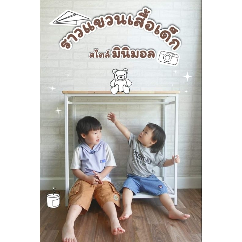 ราวแขวนผ้า ราวตากผ้า สำหรับเด็ก แนวมินิมอล ราวแขวนเสื้อผ้าสำหรับเด็ก โครงเหล็ก ท็อปด้วยไม้ยางพาราเกรดคุณภาพ