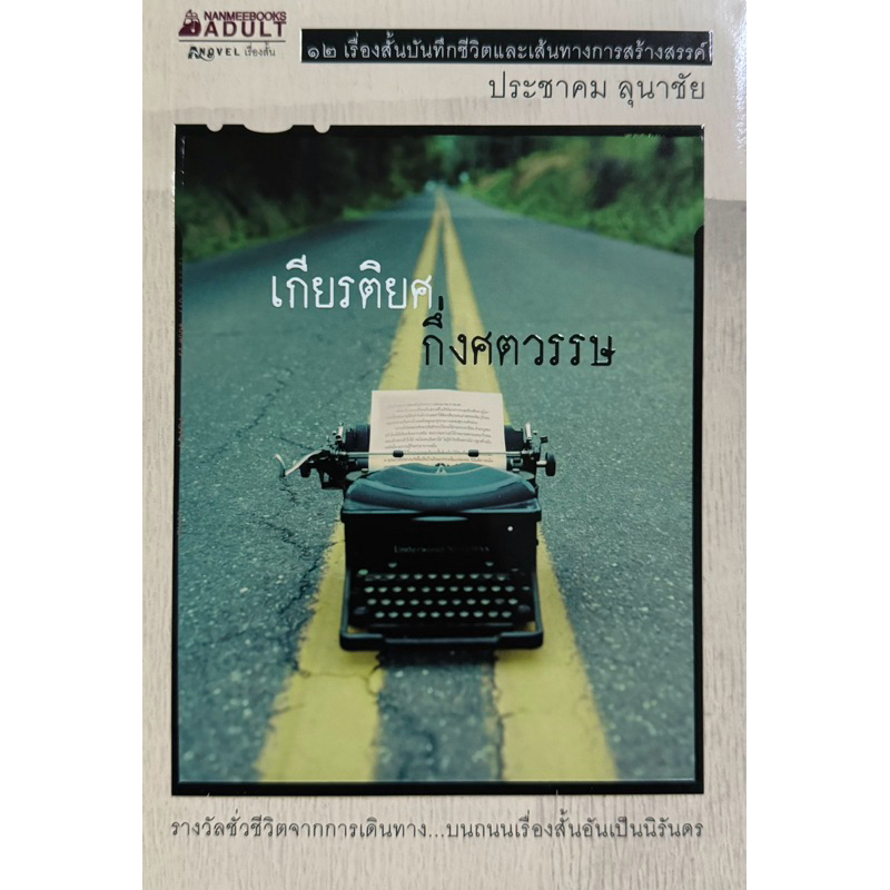 เกียรติยศ กึ่งศตวรรษ   12 เรื่องสั้น ประชาคม ลุนาชัย