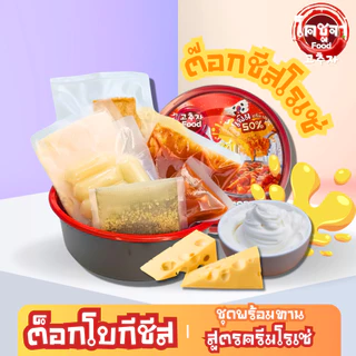 ต๊อกโบกกีชีส ครีมซอสโรเซ่ สูตรเกาหลี Topokki cheese เส้นต็อกบกกี ซอสต็อกโบกีชีส Tteokbokki tokbokki