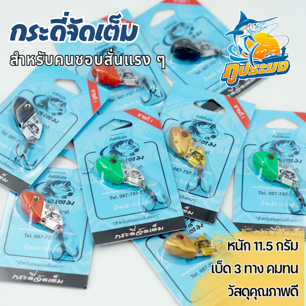 กระดี่จัดเต็ม คันไม้คันมือ หนัก 11.5 กรัม ตัวใหญ่ สำหรับคนชอบสั่นแรงๆ