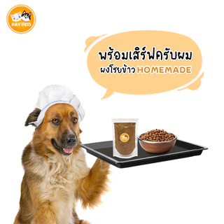 ผงโรยแก้เบื่ออาหารสุนัข-แมว ธรรมชาติ100% ไม่เค็มไม่ใส่สารกันเสีย ผงโรยอาหารเม็ด เปียก บาร์ฟ