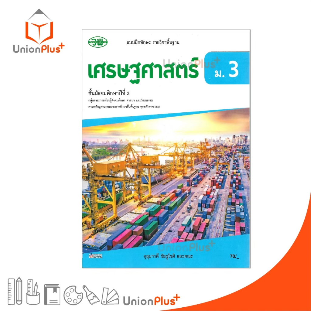 แบบฝึกทักษะ รายวิชาพื้นฐาน เศรษฐศาสตร์ ม.3 วพ. วัฒนาพานิช หลักสูตร 2551 อญ.
