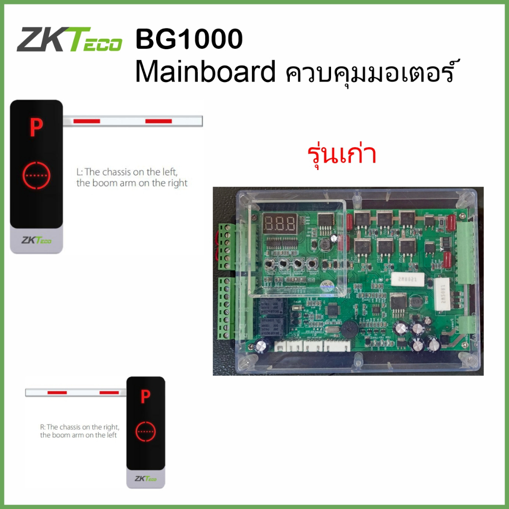 ZKTeco บอร์ดไม้กั้นรุ่น BG1000 BGM500 Mainboard บอร์ดควบคุมการทำงานของมอเตอร์ไม้กั้นรถยนต์