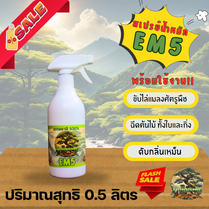 สเปรย์น้ำหมัก EM5 พร้อมใช้งาน!! ธรรมชาติ100% กำจัดศัตรูพืช กำจัดหนอน ใบเขียวสวยงาม (500ml)