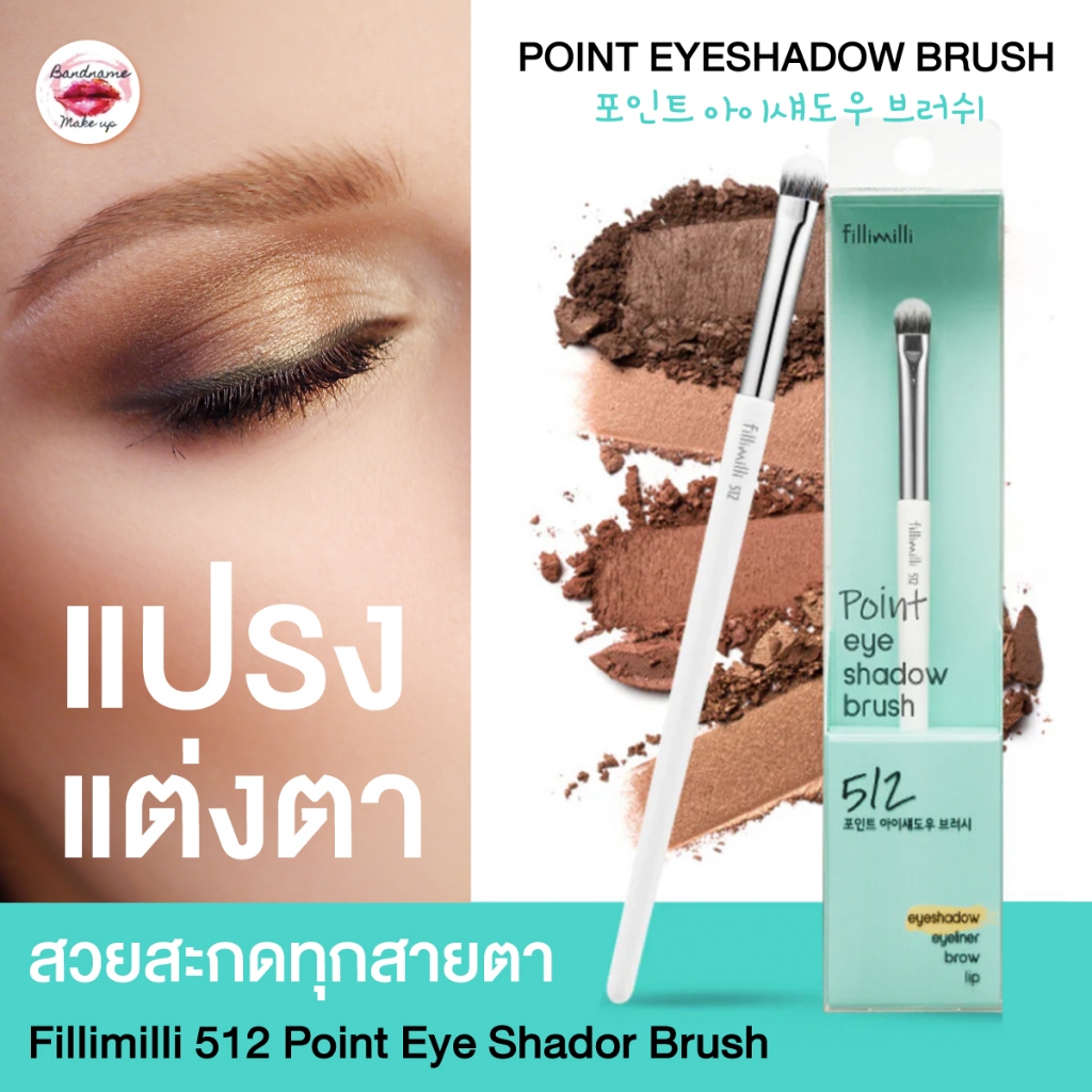 Fillimilli 512 Point Eye Shadow Brush แปรงแต่งตายอดขายอันดับหนึ่งในเกาหลี แปรงแต่งตา//พร้อมส่ง
