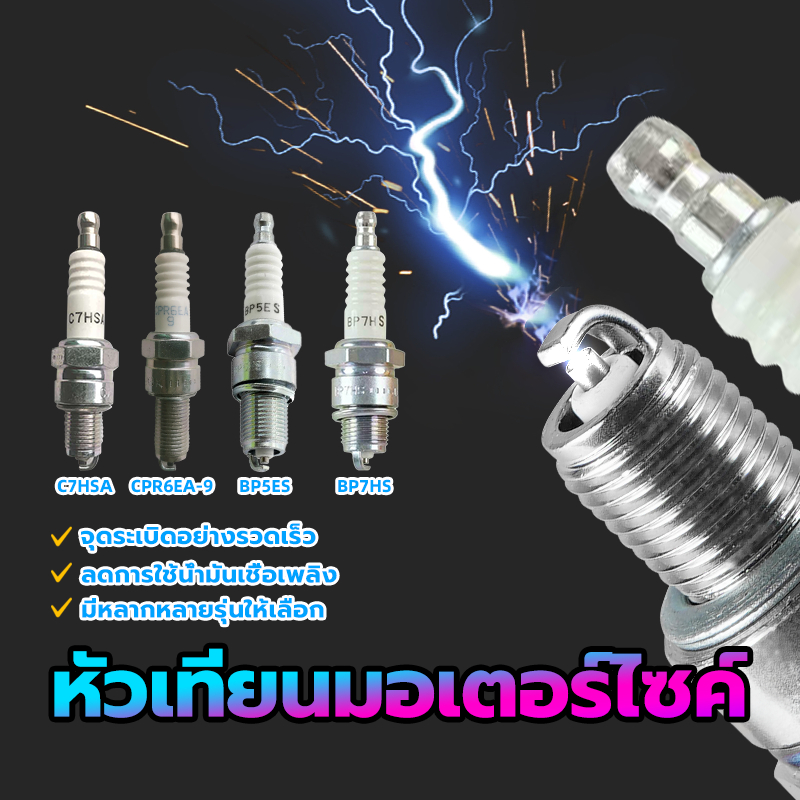 หัวเทียนมอเตอร์ไซค์ หัวเทียน NGK C7HSA/CR8E/BP7HS/BP8ES และทีอัตราเร่งที่ดีกว่าหัวเทียนธรรมดา และประหยัดเชื้อเพลิง