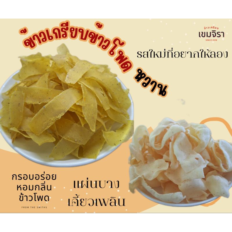 ข้าวเกรียบรสข้าวโพดหวาน
