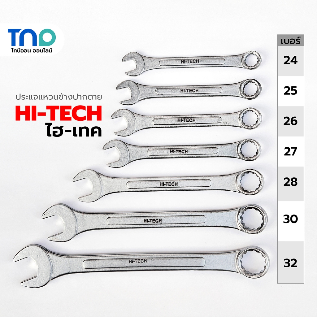 HI-TECH ไฮ-เทค ประแจแหวนปากตาย แหวนข้าง ปากตาย เบอร์ 24/25/26/27/28/30/32 มิล