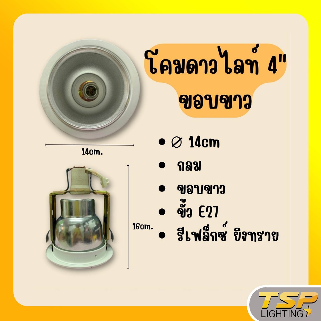 TSP Lighting │ โคมดาวไลท์ 4" ขอบขาว TSP