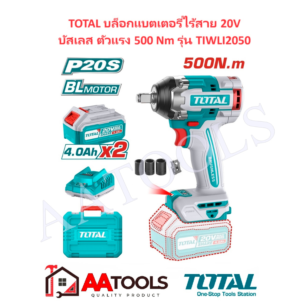 ใหม่ ของแท้100% TOTAL บล็อกแบตเตอรี่ไร้สาย 20V บัสเลส ตัวแรง 500 Nm รุ่น TIWLI2050
