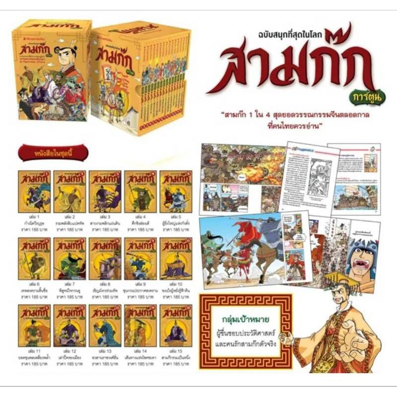 หนังสือ สามก๊ก การ์ตูน ฉบับสนุกที่สุดในโลก (ซื้อแยกเล่มได้)