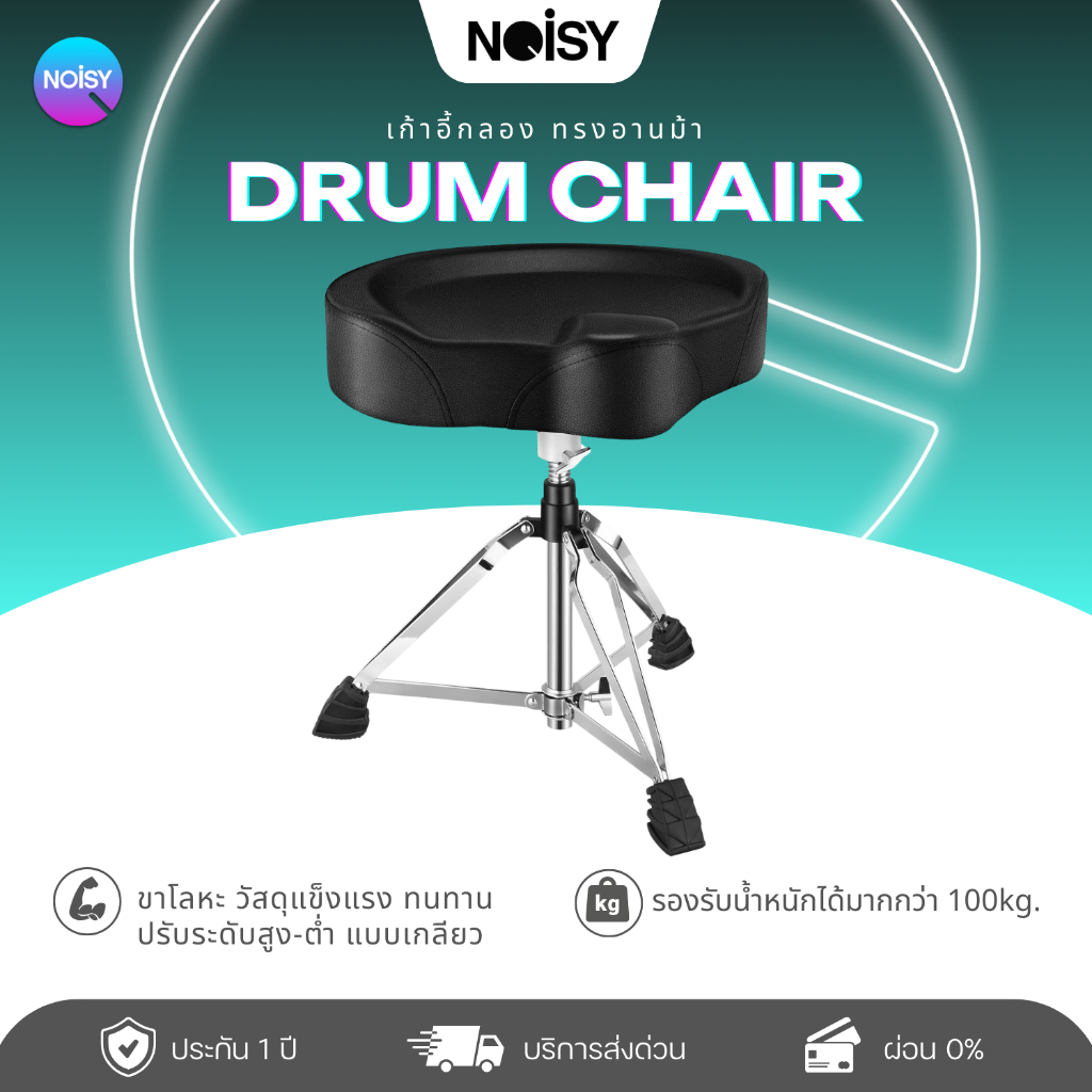 เก้าอี้กลอง อานม้า เบาะใหญ่ นั่งสบาย ทรงสามเหลี่ยมอานม้า เก้าอี้ Drum chair เก้าอี้กลองขาชุบโครเมียม