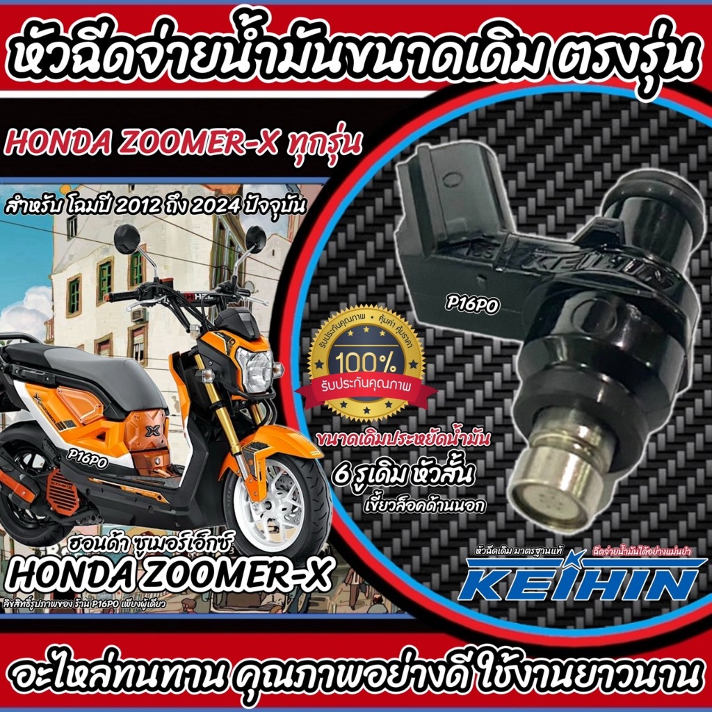หัวฉีดเดิม ZOOMER-X (2012-2016) หัวฉีดเดิม หัวฉีดzoomer-x หัวฉีด ซูเมอร์ แท้โรงงาน