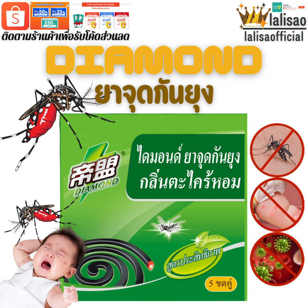 DIAMOND ไดมอนด์ ยากันยุง ยากันยุงแบบขด ยาจุดกันยุงกลิ่นตะไคร้หอม ปราศจากสารเคมี มีรับประกันสินค้า
