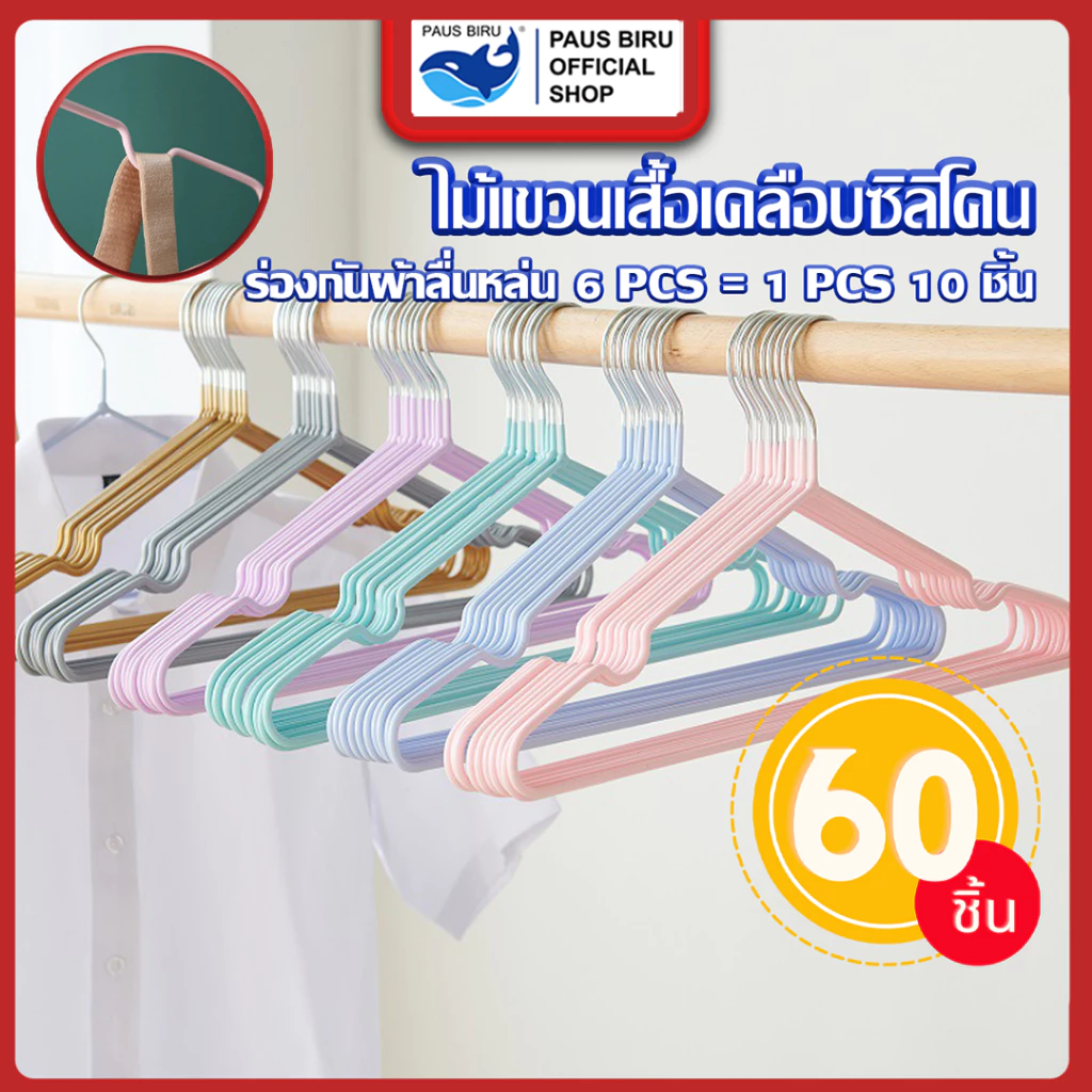 PAUS BIRU ร่องกันผ้าลื่น 10สี 60 ชิ้น/ 1 เเพ็ค ไม้แขวนเสื้อพลาสติกกันลื่น ที่แขวนเสื้อยืดหยุ่นได้