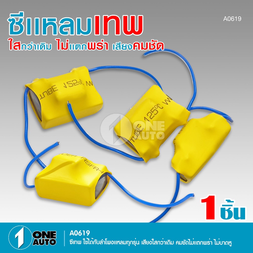 1autoshop_thซีแหลมเทพ ใสกว่าเดิม ไม่แตกพร่า เสียงคมชัด ใช้ได้กับลำโพงแหลมทุกรุ่น ไม่บาดหู