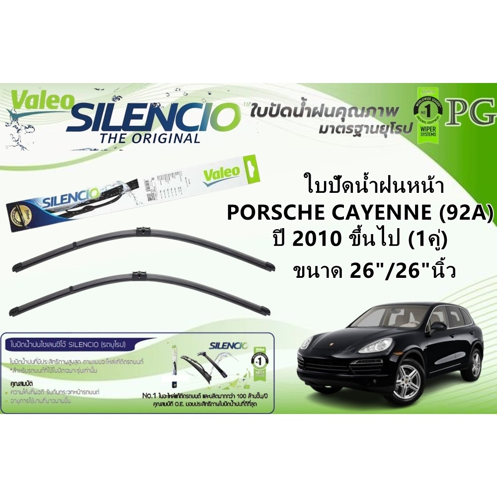 VALEO SILENCIO ใบปัดน้ำฝนหน้า PORSCHE CAYENNE (92A) ปี 2010 ขึ้นไป ขนาด 26"/26"นิ้ว (1คู่)