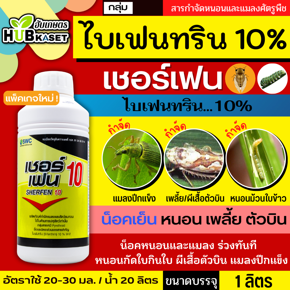 เชอร์เฟน10 1ลิตร (ไบเฟนทริน) กำจัดแมลงคลาน เช่น แมลงสาบ มด ปลวก