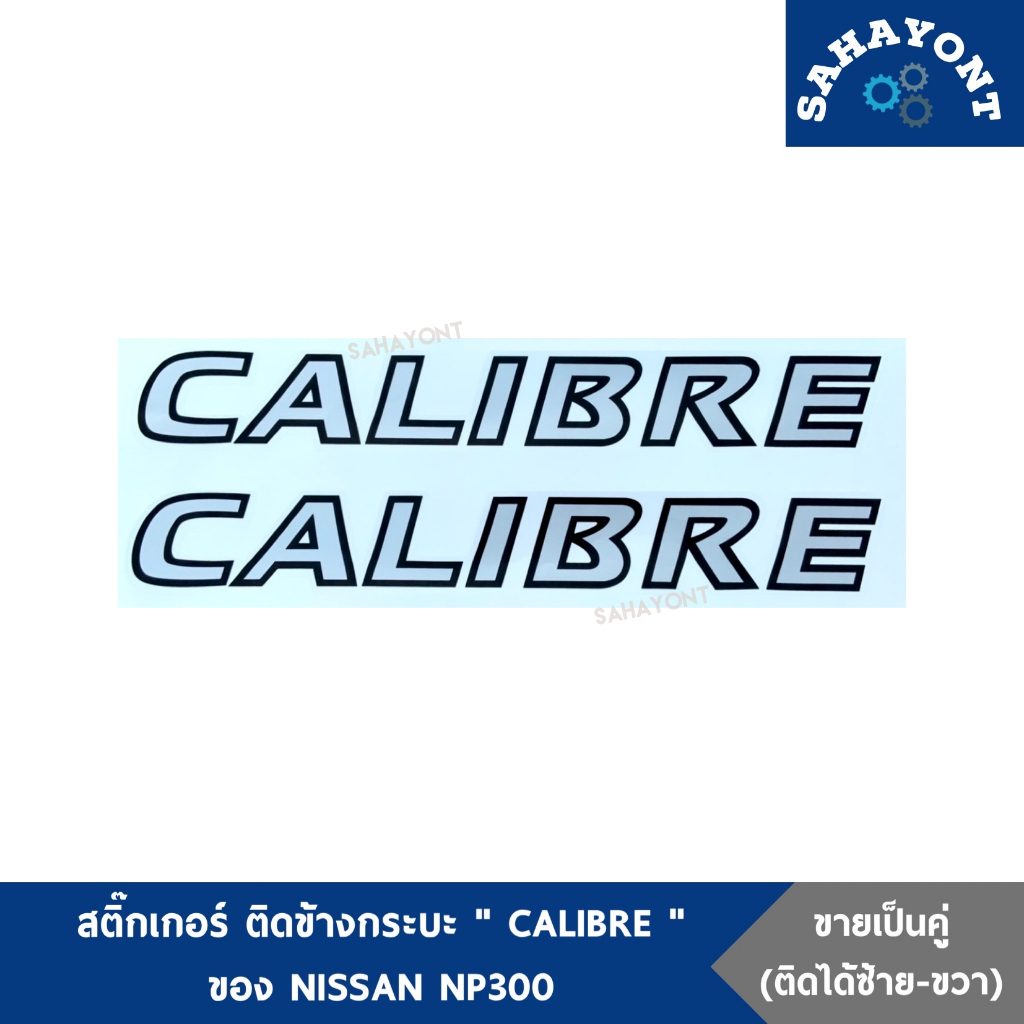 สติ๊กเกอร์ CALIBRE ของ NP300 ติดข้างกระบะ (1แผ่น ติดได้2ข้าง ซ้าย-ขวา) นิสสัน NISSAN NAVARA ติดข้างท