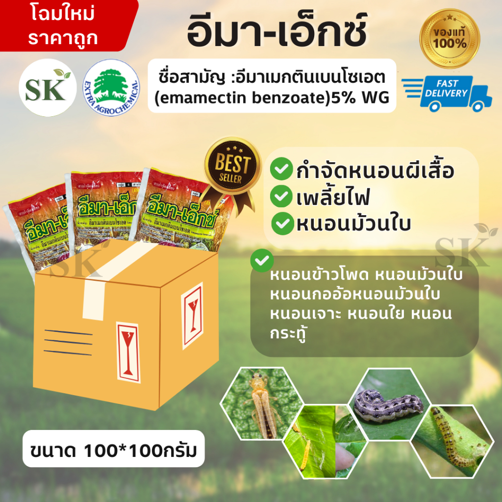 (จำกัด1ออเดอร์/คำสั่งซื้อ)[ยกลัง100ซอง]อีมา-เอ็กซ์ (100กรัม) อีมาเมกตินเบนโซเอต 5% กำจัดหนอะเจาะ หนอนกระทู้