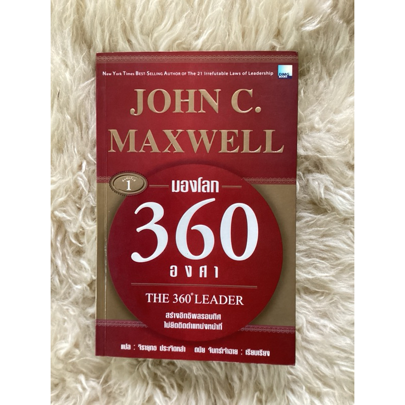 หนังสือมองโลก360องศาTHE 360’LEADER/JOHN C.MAXWELL