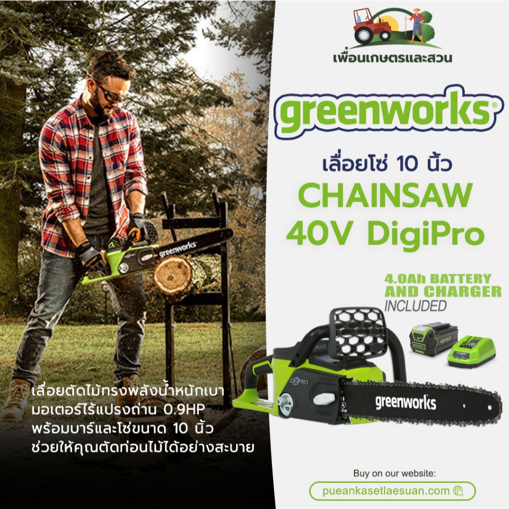 เลื่อยโซ่ 10 นิ้ว Greenworks 40V DigiPro 0.9HP พร้อมแบตเตอรี่ (4.0Ah) และแท่นชาร์จ