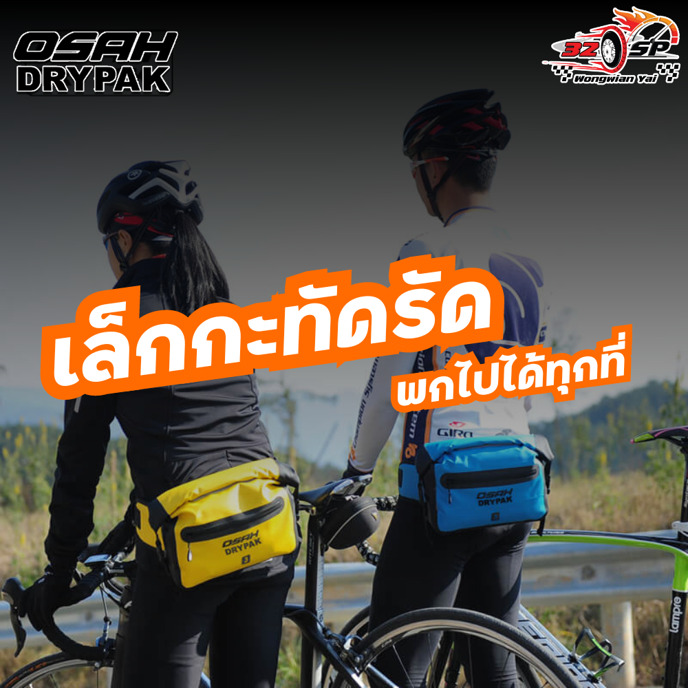 กระเป๋าคาดเอวกันน้ำ 100% OSAH DRYPAK