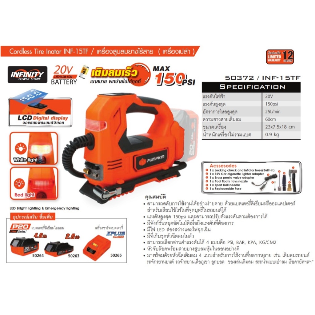 PUMPKIN ปั้มเติมลมไร้สาย20V รุ่น INF-15TF / 50372 ( เครื่องเปล่า ) ไม่รวมแบต ไม่รวมแท่นชาร์จ