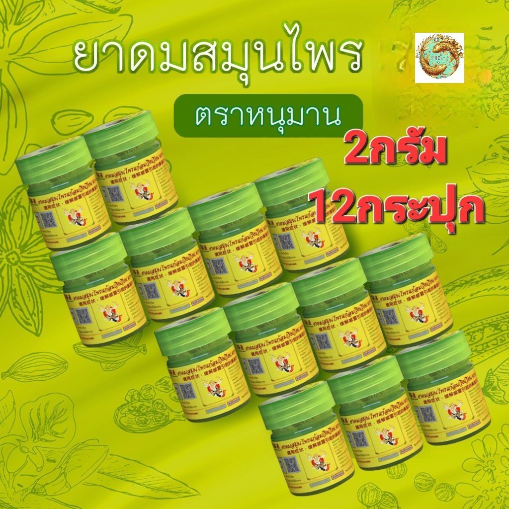 ยาดมตราหนุมาน ขนาด 2 กรัม กระปุกจิ๋ว  (แบบแพ็ค 12 กระปุก) ยกโหล Hanuman Brand สินค้าพร้อมส่ง