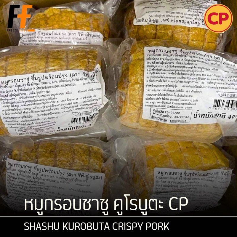 หมูกรอบชาชูขึ้นรูปพร้อมปรุง คูโรบูตะ CP 400 กรัม | SHASHU KUROBUTA CRISPY PORK