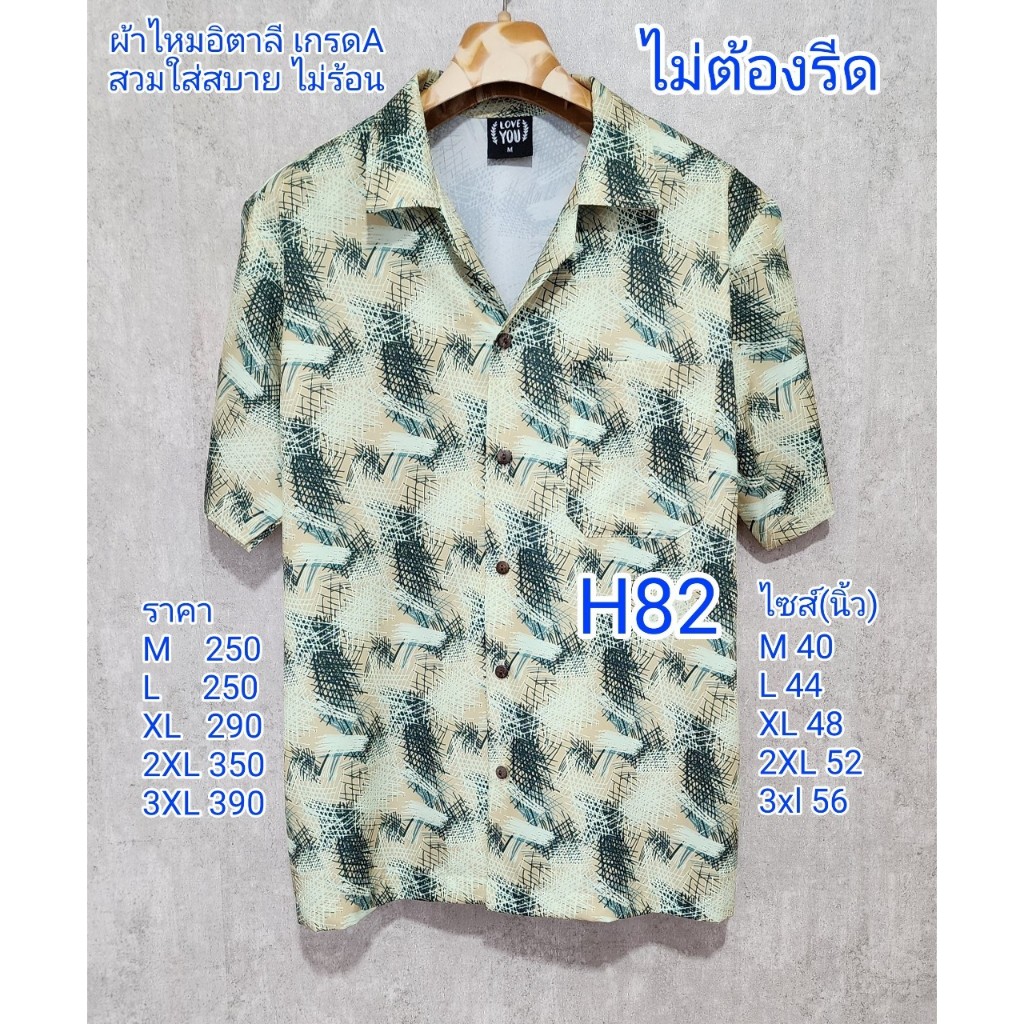 เสื้อฮาวายผ้าไหมอิตาลี เกรดA H82