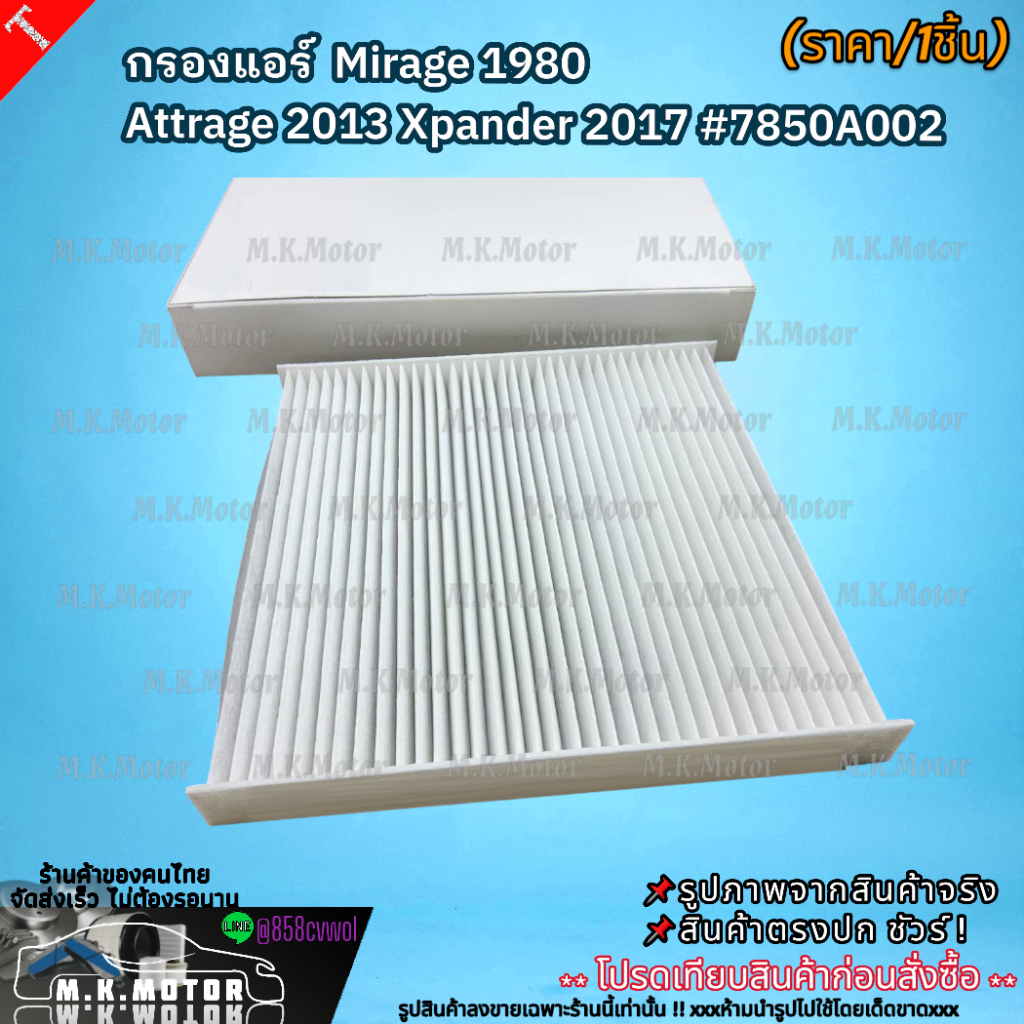 กรองแอร์  Mirage 1980 Attrage 2013 Xpander 2017 #7850A002  สั่งเลย ของดี ไม่ตรงปก คืนเงิน100% ราคา ถูกที่สุด ดีลบีเคเค แกลเลอรีภาพที่ 6