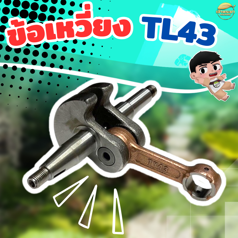 ข้อเหวี่ยง เครื่องตัดหญ้า รุ่น TL43  มาตราญี่ปุ่น ทนความร้อนสูง สินค้ารับประกัน