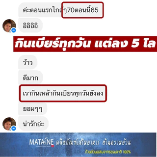 { โปร 3 กล่อง } มาตาเนะสูตรล้มช้าง ลดจริง ลดไว ไม่โย่