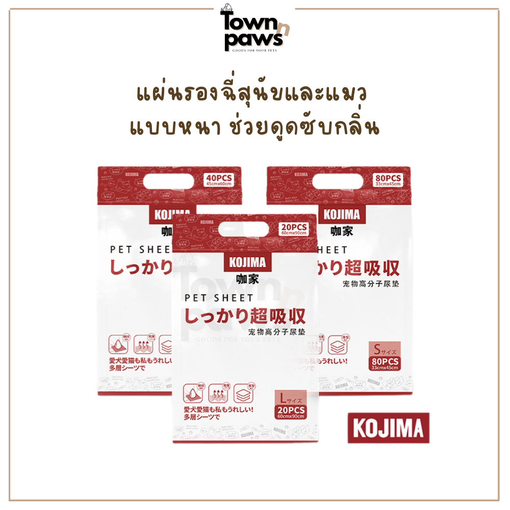 KOJIMA แผ่นรองฉี่ แผ่นรองฉี่แมว แผ่นรองฉี่สุนัข ช่วยฝึกขับถ่าย ระงับกลิ่น หนา ซึมซับไดีดี [พร้อมส่ง]