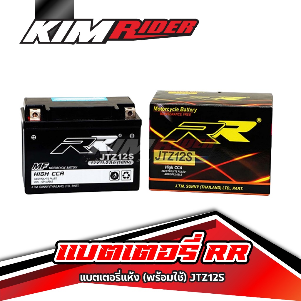 RR แบตเตอรี่แห้ง (พร้อมใช้) JTZ12S (12V/11.2Ah)