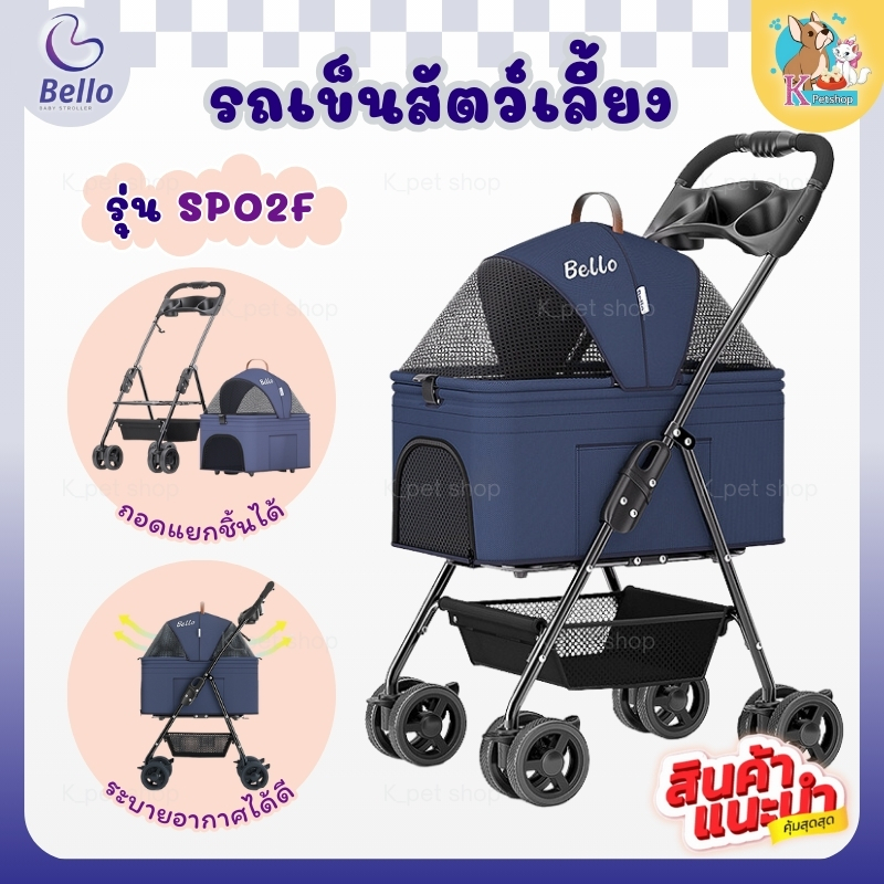 Bello - SP02F รถเข็นสัตว์เลี้ยง สามารถถอดเป็น carseat แยกชิ้นได้ รับน้ำหนักได้สูงถึง 15 KG