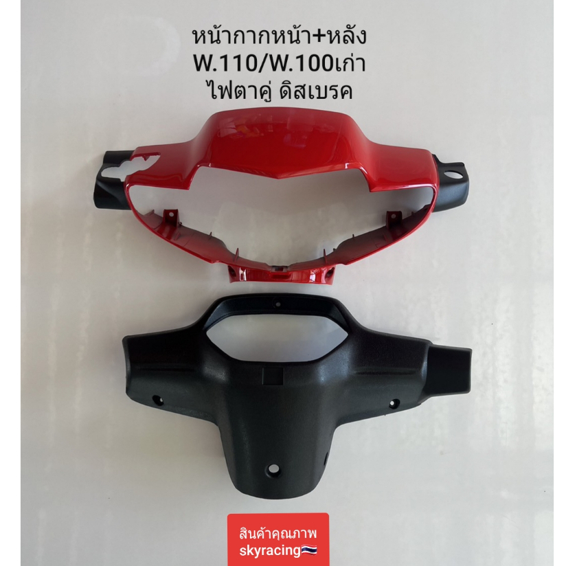 หน้ากากหน้า+หน้ากากหลัง เวฟ100เก่า WAVE110/WAVE100เก่า ไฟตาคู่ ( ดิสเบรค ) สีแดง รหัส R263