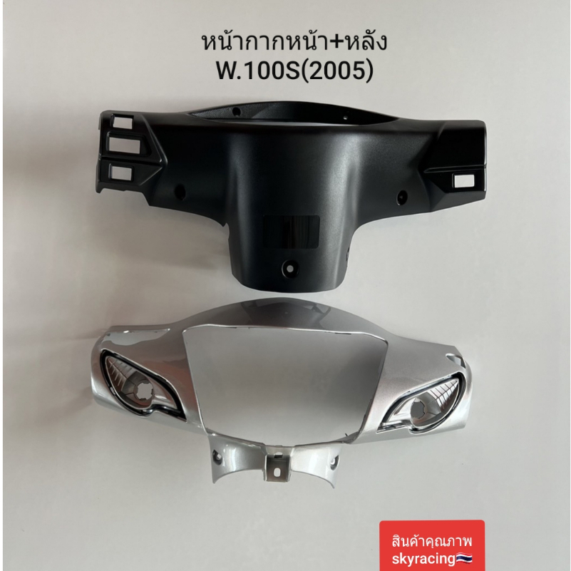 หน้ากากหน้า+หน้ากากหลัง เวฟ100S WAVE100S ปี 2005 U-BOX รุ่นมีกล่องเก็บของใต้เบาะ สีเทา รหัส NH411