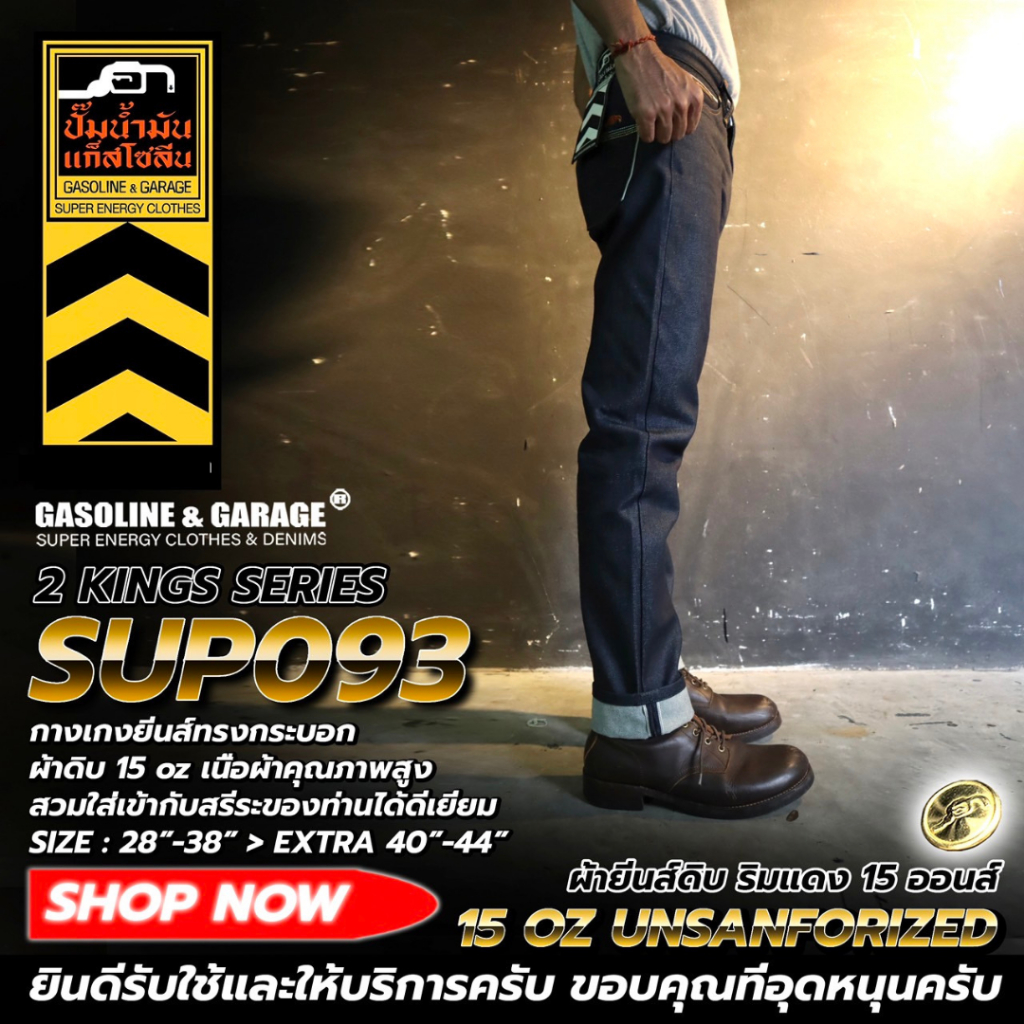 SUP093 กางเกงยีนส์ผู้ชายทรงกระบอก ผ้าดิบ 15 oz Unsanforized ริมแดง (Gasoline & Garage) ปั๊มน้ำมันแก๊สโซลีน (SUP)