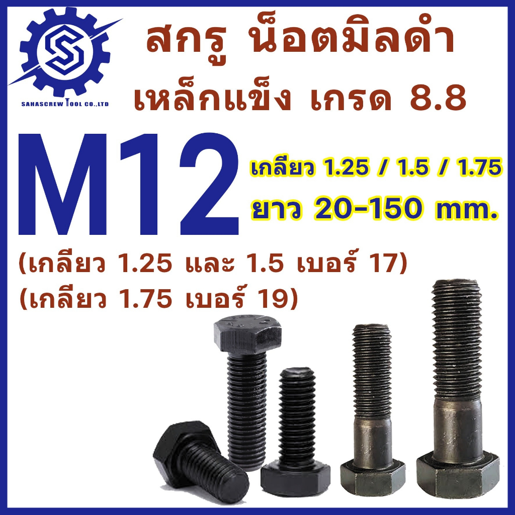 สกรูมิลดำ หัวหกเหลี่ยม M12 เกลียว 1.25 , 1.5 และ 1.75 ยาว 20-150 mm น็อตเบอร์17 , เบอร์19 (แพ็ค1 ตัว) เกรด 8.8 #น็อตดำ