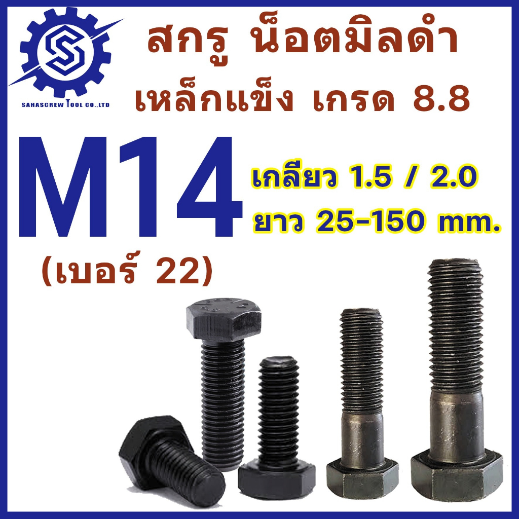 สกรูมิลดำ หัวหกเหลี่ยม  M14 เกลียว 1.5 และ 2.0 (น็อตเบอร์ 22) ยาว 25-150 mm (จำนวน 1 ตัว)เกรด 8.8 #น็อตดำ