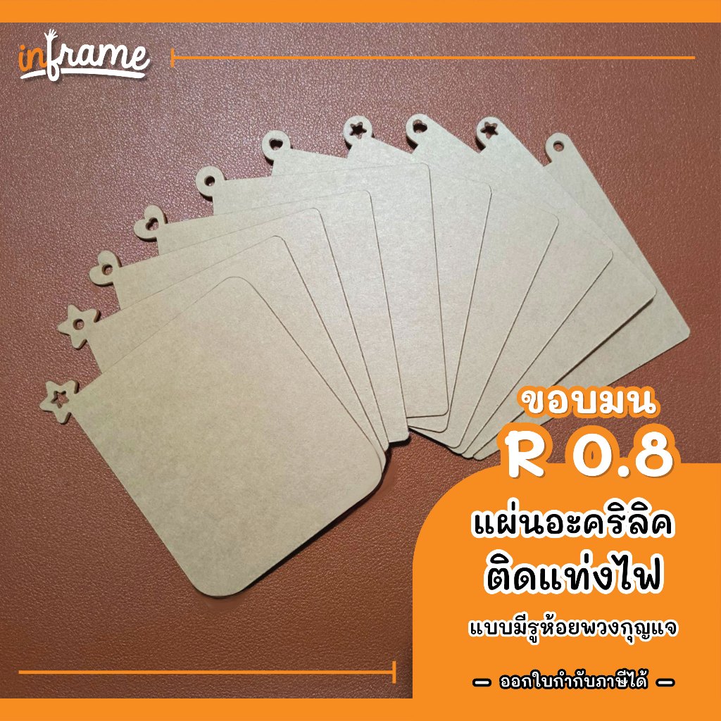 แผ่นอะคริลิคใส สำหรับติดแท่งไฟ แบบมีรูห้อยพวงกุญแจ ● ขอบมน 0.8 ●  SET 3 (ต้องการขนาดอื่นกรุณาทักแชท)