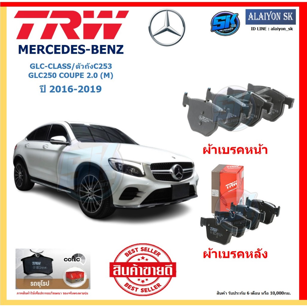 ผ้าเบรค TRW MERCEDES-BENZ รุ่น GLC-CLASS/ตัวถังC253 GLC250 COUPE 2.0 (M) ปี 15-19 (โปรส่งฟรี)สินค้าข