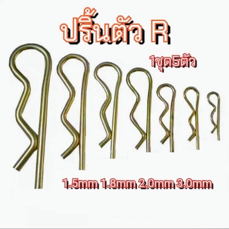 1ชุด 5ตัว ปริ้นตัวR ปริ้นล็อคสลัก ขนาด 1.5 1.8 2.0 3.0 ใช้ได้กับรถแทรกเตอร์ รถอื่นๆ ทุกรุ่น วัสดุเหล็กชุบซิงค์กันสนิม