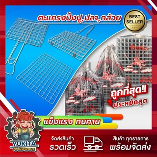 (1ชิ้น) ตะแกรงปิ้งย่าง ตะแกรงปิ้งปลา ปิ้งปู หอย กุ้ง เนื้อย่าง ปิ้งกล้วย (รุ่นหนา) (พับเล็ก/พับใหญ่) มีด้ามจับ