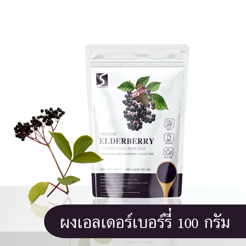 ผงเอลเดอร์เบอร์รี่ ขนาด 100 กรัม ( Elderberry Powder )