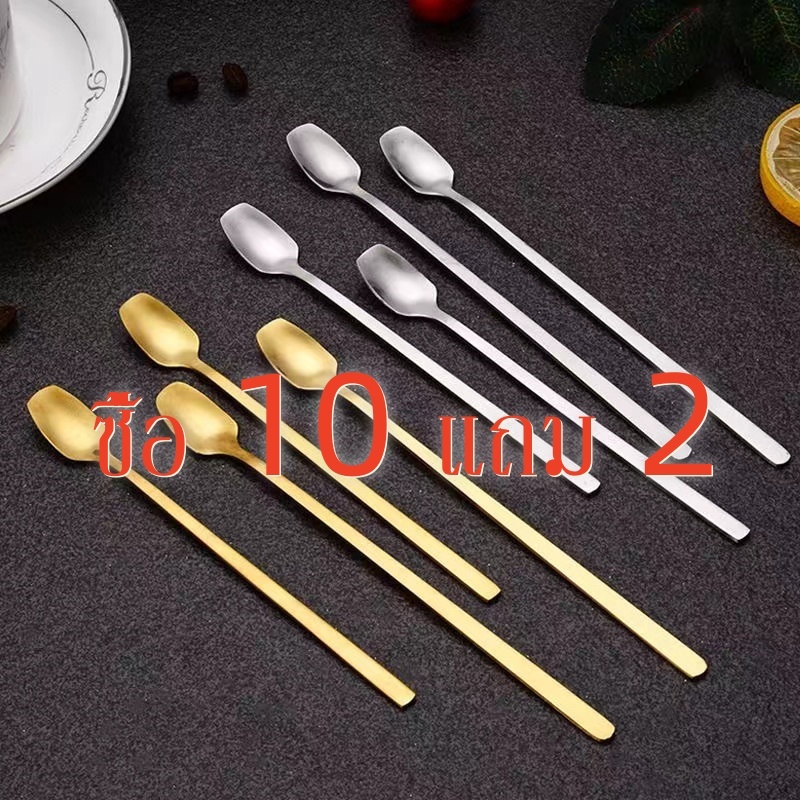 {ซื้อ 10 แถม 2}ช้อน ช้อนยาว ช้อนกาแฟ ขนาดยาว ช้อนคนเครื่องดื่ม สแตนเลส 304 แข็งแรง ทนทาน อายุการใช้งานยาวนาน