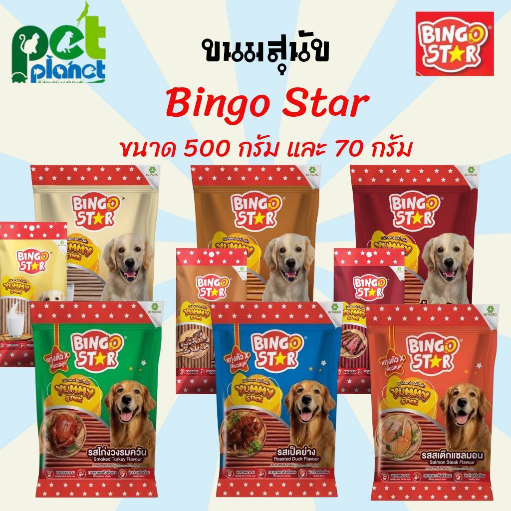 [500g.][70g.] ขนมสุนัข Bingo Star Yummy Stick บิงโกสตาร์ อาหารสุนัข ขนมหมา สติ๊กแท่งนิ่ม ขนมสำหรับ ส
