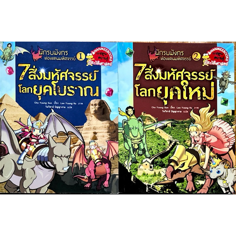 นักรบมังกรท่องแดนมหัศจรรย์ ชุด 7 สิ่งมหัศจรรย์โลกเล่ม 1 ยุคโบราณ  เล่ม 2 ยุคใหม่